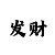 五星彩票
